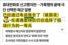 韩国国防部刚说完“军队情况在改变”，海军新兵被霸凌自杀的消息就被爆出图片