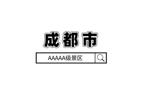 四川！AAAAA爆了！图片