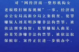 济南公安再通报“整形机构女老板殴打顾客”：刘某明已被刑拘，另有两名犯罪嫌疑人被依法取保候审图片