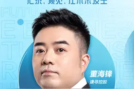 对话未来商业｜直面史上最强行业监管 谦寻控股董海锋：直播电商“底层逻辑”没有变图片
