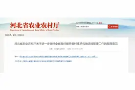 坚决防止！事关河北搬迁撤并类村庄承包地流转，快看图片