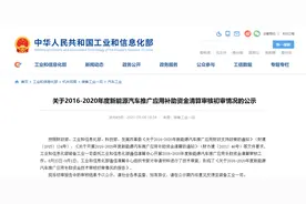 工信部公示329亿元新能源汽车补贴，这些车企将获补贴超10亿图片