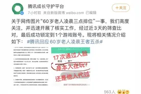 60岁老人凌晨王者荣耀五杀？腾讯回应：曾17次通过人脸识别图片