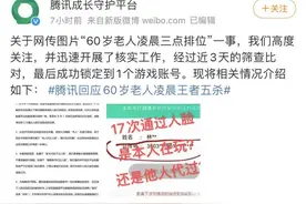 60岁老人凌晨王者荣耀五杀？腾讯回应：曾17次通过人脸识别图片