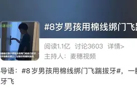 8岁男孩用棉线绑门拔牙！一脚下去，线掉牙飞图片