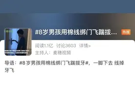 8岁男孩用棉线绑门拔牙！一脚下去，线掉牙飞图片