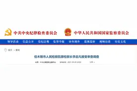 黑龙江省佳木斯市人民检察院原检察长李启凡接受审查调查图片