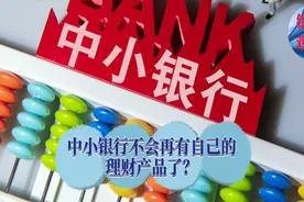 中小银行不会再有自己的理财产品了？视频封面