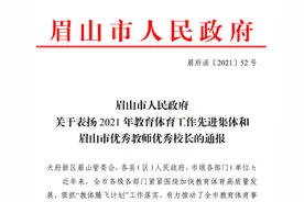 眉山市政府表扬58名优秀教师、校长，新区多人榜上有名图片