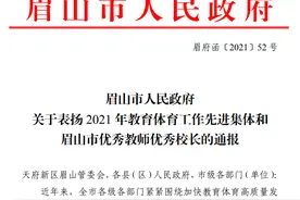 眉山市政府表扬58名优秀教师、校长，新区多人榜上有名图片