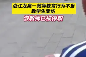 浙江龙泉一老师教育行为不当致学生受伤，已被停职图片