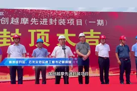 国创越摩先进封装项目（一期）封顶 明年3月正式投产图片