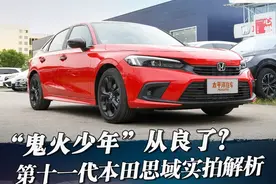 “鬼火少年”从良了？第十一代思域实拍解析图片