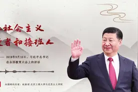 「每日一习话」培养社会主义建设者和接班人图片