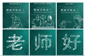 你好新时代丨老师好！教师节主题展播图片