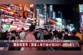 焦点对话：五年行动计划发布 中国人权新蓝图带来哪些“获得感”？  国务院发布《国家人权行动计划2021-2025》视频封面