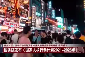 焦点对话：五年行动计划发布 中国人权新蓝图带来哪些“获得感”？  国务院发布《国家人权行动计划2021-2025》视频封面