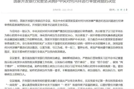 国开行副行长履新不足一年半被查，年内已有多名管理人员落马图片