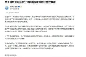 知乎月饼吃了拉肚子？网友：谢邀变泻药……图片