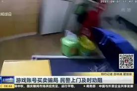 游戏账号买卖骗局  民警上门及时劝阻视频封面