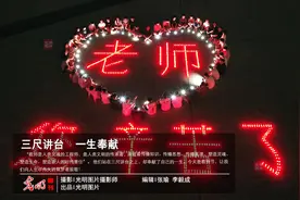 三尺讲台 一生奉献图片