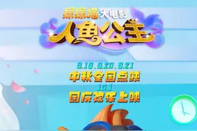 动画电影《探探猫人鱼公主》发布教师节特别海报图片