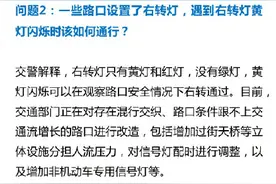 北京交管部门详解“礼让行人”热点问题：遇行人闯红灯，该让的让该罚的罚图片