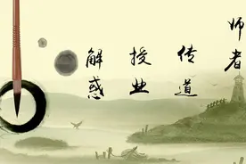 趣新闻丨穿越回古代，你还能喊“老师”么？图片