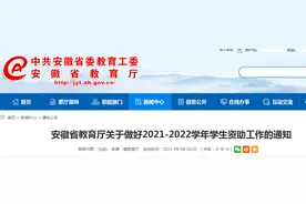 安徽省教育厅通知：学生资助工作要这样做图片