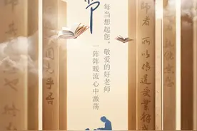 海报｜第37个教师节 我们感恩老师图片