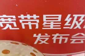 山东联通率先推出“宽带星级标准”图片
