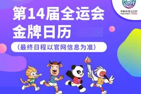 收藏这份全运金牌日历，让你追比赛省心又省力图片