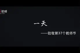 教师节特别策划｜爱在每一天！微纪录片看惠州教师的日与夜图片