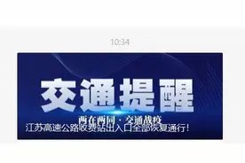 江苏高速公路收费站出入口全部恢复通行图片