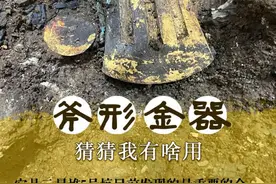 三星堆发现疑似“金斧头”网友：那把炒菜铲子找到了？图片