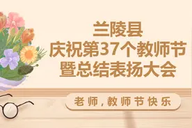 兰陵县举行庆祝第37个教师节暨总结表扬大会——附获奖名单图片