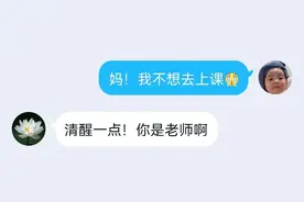 妈，我不想去上课……清醒一点，你是老师图片