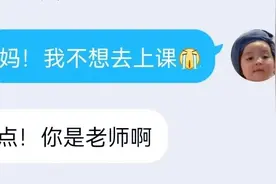 妈，我不想去上课……清醒一点，你是老师图片