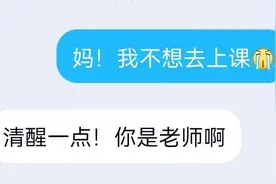千万不要让90后当老师！哈哈哈哈哈哈哈图片