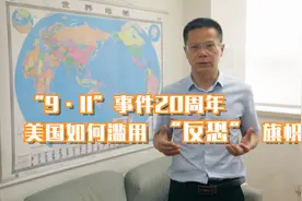 包答天下 | “9·11”事件20周年，美国是如何滥用“反恐”旗帜的？视频封面