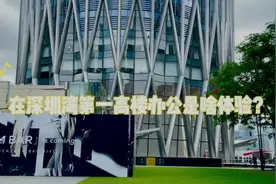 打卡深圳地标！在深圳湾第一高楼办公是啥体验？图片