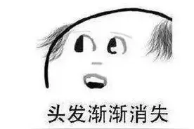 年轻人，秃如其来的痛……图片