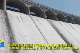 济南大型“蓄水池”泄洪了！锦绣川水库于今天中午开启溢洪闸泄洪视频封面