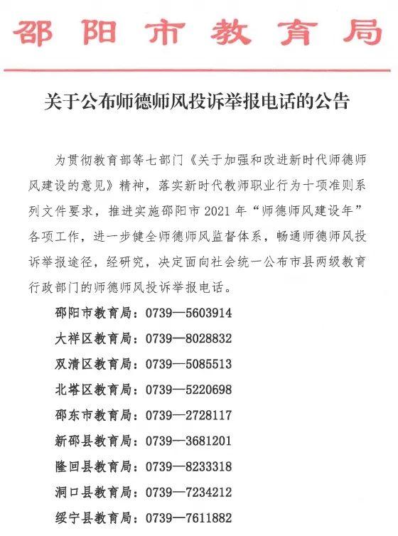 注意！邵阳市教育局发布重要公告！附投诉举报电话