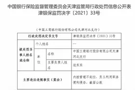 中国工商银行股份有限公司天津河北支行员工利用职务便利侵吞、截留公款被罚50万元图片