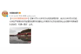 北京恢复跨省团队旅游及“机票+酒店”业务图片