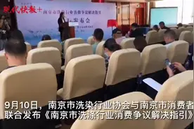 洗衣店洗坏衣服怎么赔？南京消协：最高可赔付衣服价格的80%图片