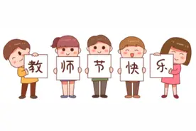 教师节厦门多校发声：花、贺卡都不收！厦门这些学校和老师受表彰！最高奖30万元图片