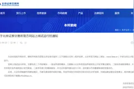 北京证券交易所官方网站上线试运行图片