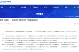 北京证券交易所官方网站上线试运行图片